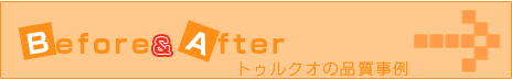 染み抜きの事例