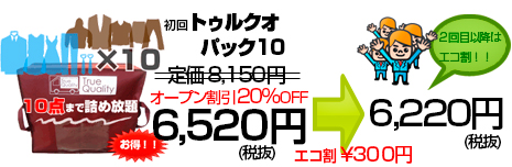 宅配クリーニングつめ放題１０画像